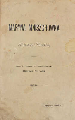 Гиршберг А. Марина Мнишек / Рус. пер. с предисл. Андрея Титова. М.: Изд. Ивана Александровича Вахромеева, 1908.